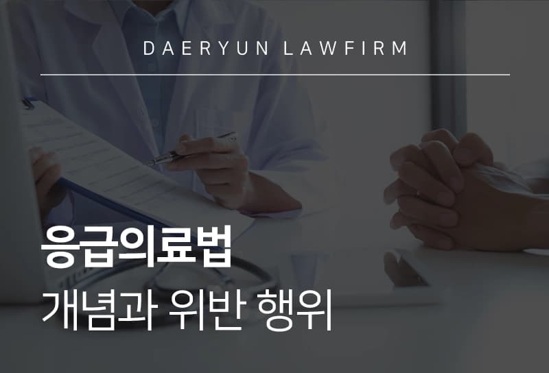 응급의료법 주요 내용과 위반 사례, 처벌 기준은?