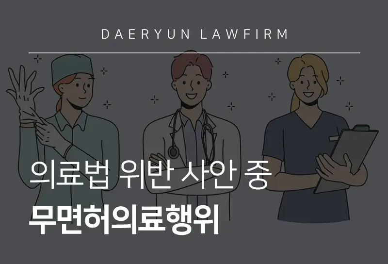 무면허의료행위 처벌 기준 및 신고 방법은?