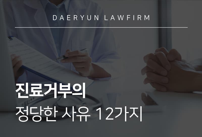 진료거부