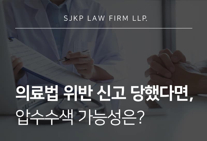 의료법위반신고 당했다면 압수수색 가능성 및 대응 전략