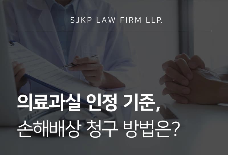 의료과실 인정 기준과 손해배상 청구 방법