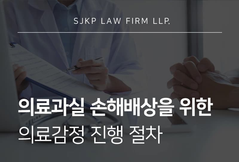 의료과실 입증을 위한 의료감정 절차 정리