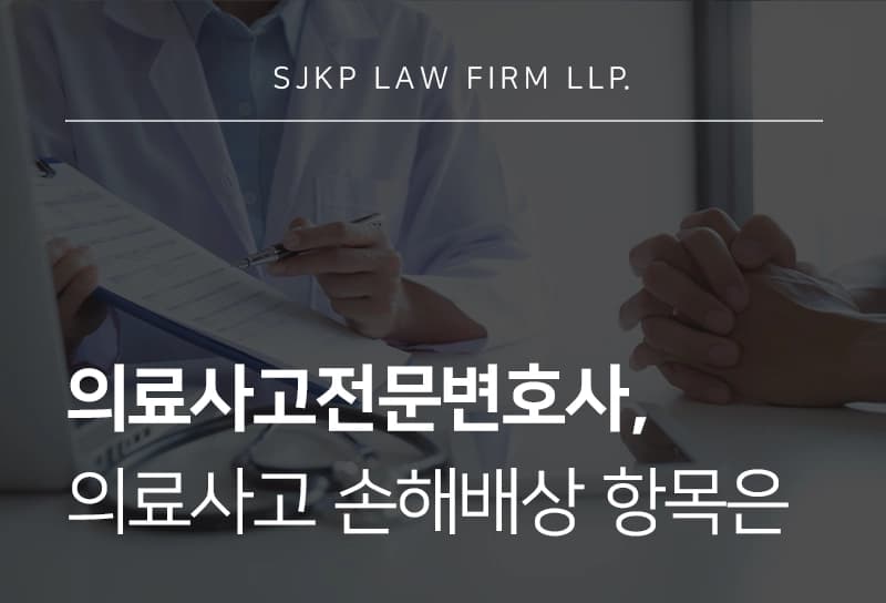 의료사고전문변호사가 알려주는 의료사고 손해배상소송 시 보상 항목