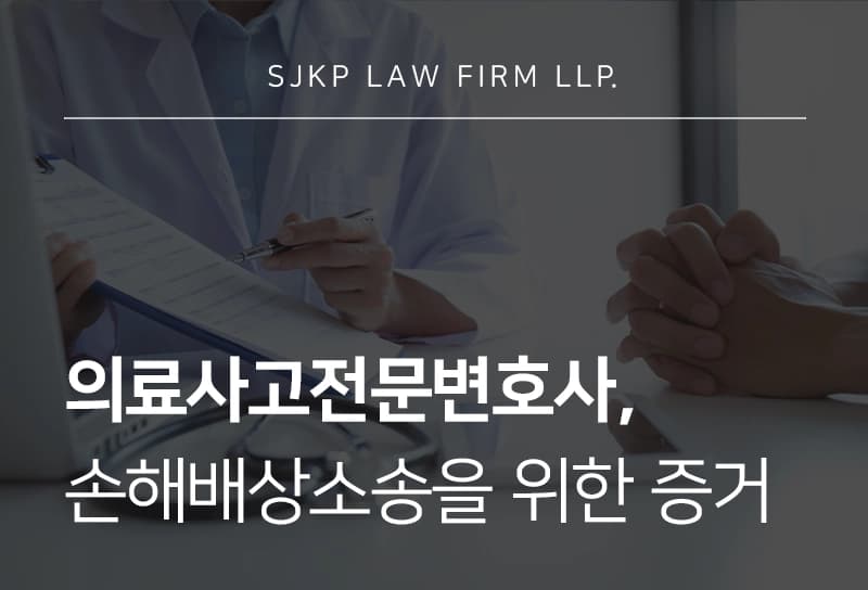 의료사고전문변호사, 의료사고 손해배상 소송 시 필요한 증거는?