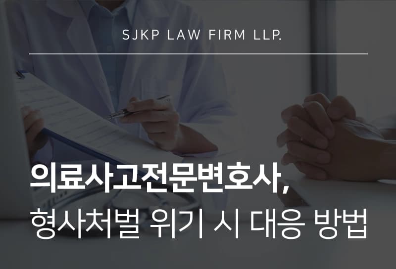 의료사고전문변호사가 알려주는 의료사고 형사책임 판단 시 고려되는 요소