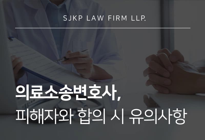 의료소송변호사와 알아보는 합의 시 고려해야 할 사안