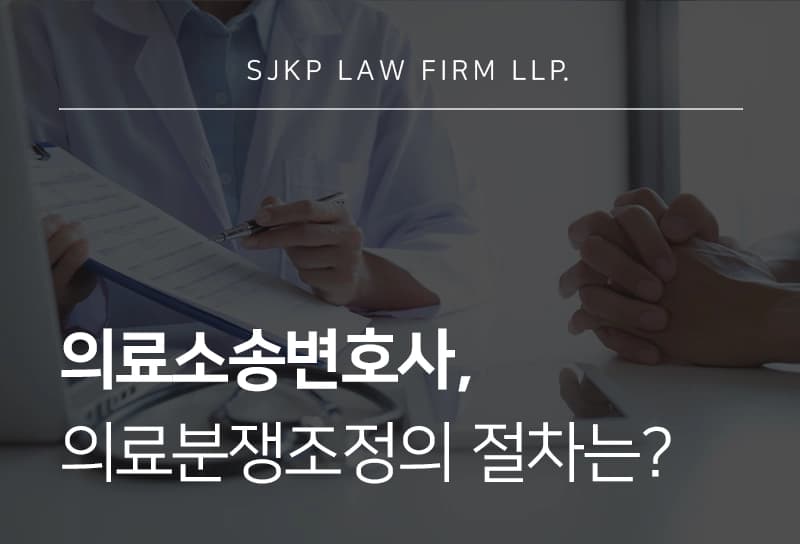 의료소송변호사가 말하는 의료분쟁조정의 개념과 절차