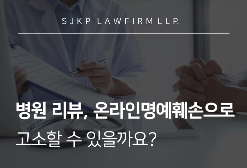온라인명예훼손 당했다면? 병원 악성 리뷰도 고소해야 할까요?
