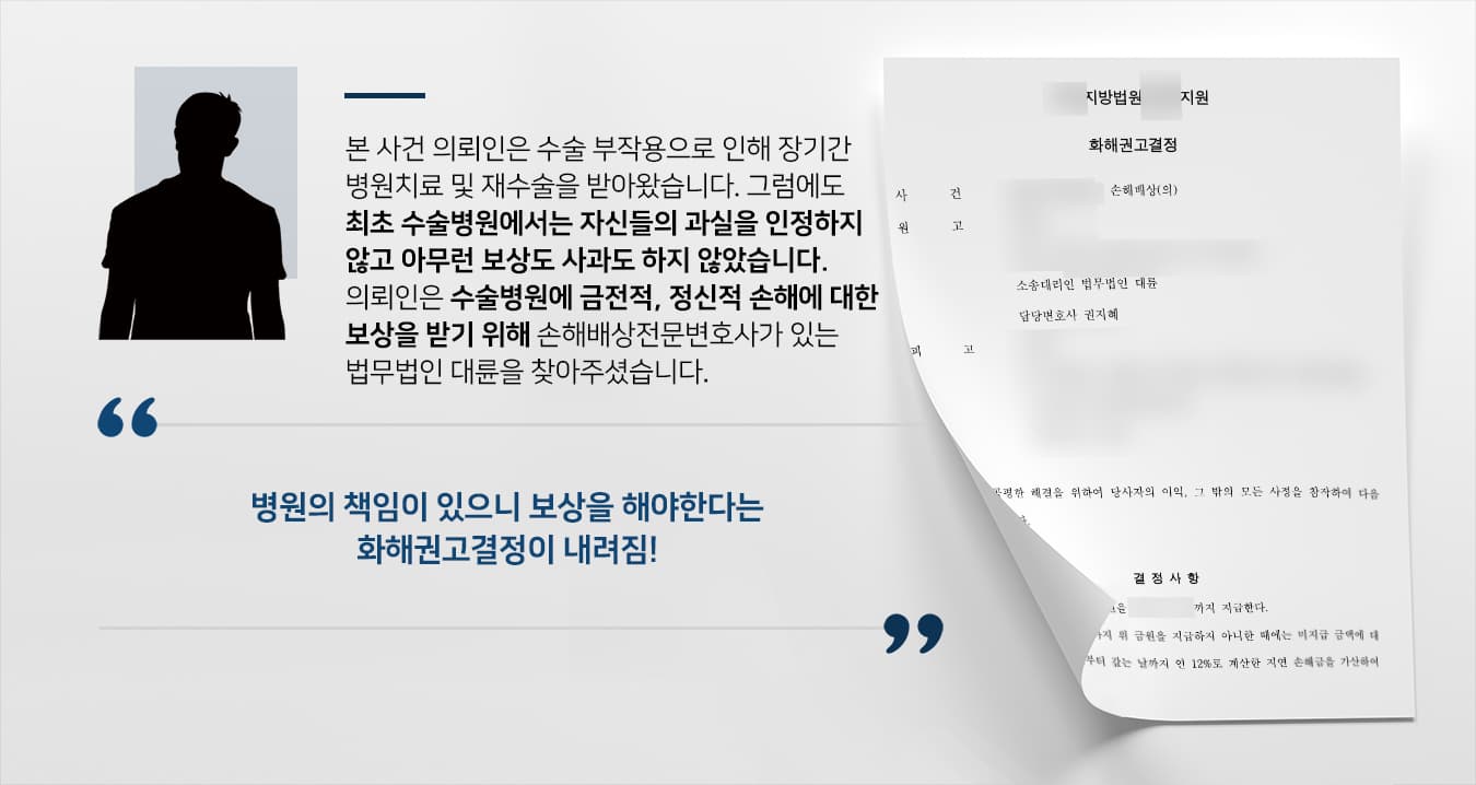 본 사건 의뢰인은 수술 후 수술부위의 이상을 느껴 병원에 재방문했지만, 수술 집도의로부터 별문제가 없으니 돌아가라는 말을 들었습니다.그러나 시간이 지날수록 수술 부위에서 염증이 생기거나 두통에 시달리는 등 각종 부작용을 겪게 된 의뢰인은 여러 병원을 찾아다니며 문제를 해결하려 했으나 번번이 진료를 거절당했습니다.결국 3차 병원에 방문하여 진단을 받아보니 상태가 매우 악화되어 있어서 수술을 받게 되며 수술 부위에 거즈가 남아있었다는 사실을 알게 되었는데, 그럼에도 수술병원은 자신들의 과실을 인정하지 않았습니다.재수술 후에도 온전히 건강을 회복하지 못한 의뢰인께서는 최초 수술 병원의 과실 및 오진으로 인한 손해배상을 받고자 손해배상전문변호사가 있는 법무법인 대륜을 찾아주셨습니다.