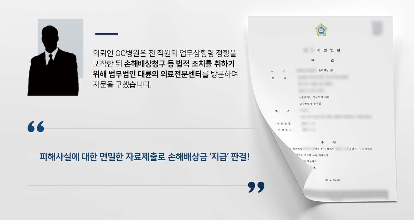 ## 업무상 횡령에 대한 손해배상청구 기업 의뢰인 OO병원은 전 직원의 업무상 횡령에 대해 손해배상청구 소송을 제기하였습니다.  피고 직원은 수차례에 걸쳐 인건비, 물품구입비, 매점수입금 등을 편취하여 수천만 원 상당의 금액을 횡령한 뒤 개인적인 용도로 사용하였습니다.  뒤늦게 이 사실을 발각한 의뢰인은 법무법인 대륜의 의료전문센터를 찾아 병원운영에 관한 법적 자문을 요청하였습니다.  ## 손해배상청구 및 형사고소 대리 진행 법무법인(유한) 대륜의 의료전문센터는 3인 이상의 전문가들로 의료전문변호사팀을 구성하였습니다.   병원운영 및 손해배상청구 등 사건처리 경험이 풍부한 의료전문변호사팀은 다음과 같이 의뢰인을 위한 최적의 솔루션을 제공하였습니다.  ■ 피고가 횡령한 인건비, 물품구입비, 매점수입금 등 각 항목에 대한 세부 피해현황을 파악하여 증거자료로 제출 ■ 민사소송과 동시에 업무상횡령에 대한 형사소송 진행의 필요성을 역설하여 형사고소 대리를 수행 ■ 피고와 같은 시기에 근무했던 타 직원을 업무상 횡령방조죄로 고소 대리하여 범죄에 대한 엄벌을 촉구  ## 재판부, 손해배상청구 인용 승소 재판부는 의료전문변호사팀의 주장을 받아들여 "피고는 원고에게 손해배상금을 지급하라"는 판결을 내렸습니다.  만약 손해배상청구, 병원자문, 병원운 등 위 사례와 비슷한 상황으로 곤란을 겪고 계시다면 언제든 법무법인(유한) 대륜으로 의뢰해 주시길 바랍니다.  ``` 법무법인(유한) 대륜은 법률전문가 3인 이상으로 전담팀을 구성해 전문성을 극대화하며, 해결사례를 토대로 구축한 대륜만의 소송시스템으로 의뢰하신 사건을 성공으로 이끌어 오고 있습니다. 본 소송과 관련하여 법률조력이 필요하시다면 법무법인 대륜과 함께 준비하시길 바랍니다. ```
