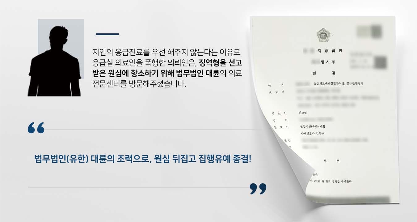 ## 응급의료에관한법률위반 항소 제기 의뢰인은 속쓰림 등 복부고통을 호소하며 쓰러진 지인을 데리고 급하게 병원 응급실을 찾았습니다.   의뢰인은 지인의 진료를 최우선으로 해주길 바랐으나, 의료진의 응급조치가 늦어지자 화가 나 의료진 등을 폭행하였습니다.  이에 응급의료에관한법률위반 등으로 기소된 의뢰인은 원심에서 징역형을 선고받았고, 항소심을 제기하기 위해 법무법인 대륜의 의료전문센터를 방문하였습니다.  ## 응급의료에관한법률위반 변론 준비 법무법인(유한) 대륜은 의뢰인과의 면밀한 법률 상담을 거쳐, 3인 이상 전문가들로 의료전문변호사팀을 구성하였습니다.   응급의료에관한법률위반 등 사건처리 경험이 풍부한 의료전문변호사팀은 항소심을 앞두고 피해자와의 합의를 이끌어냈고, 의뢰인이 바라는 대로 다음과 같이 주장하며 조력하였습니다.   ■ 피고인이 응급의료 방해 및 폭행에 대해 깊이 반성하고 있다는 점  ■ 피고인과 피해자들이 합의를 도출하여 원심의 양형조건에 변화가 있었다는 점 ■ 피해자들이 피고인에 대한 선처를 바라고 있기에 변경된 양형조건이 반영되어야 한다는 점  ## 항소심, 응급의료에관한법률위반 집행유예 법원에서는 의료전문변호사팀의 주장을 받아들여 "원심을 파기한다. 피고인을 징역 6개월에 처한다. 다만, 이 판결 확정일로부터 2년간 위 형의 집행을 유예한다"라는 판결을 내렸습니다.   만약 응급의료에관한법률위반 등 위 사례와 비슷한 상황으로 곤란을 겪고 계신다면 언제든 법무법인 대륜으로 의뢰해 주시길 바랍니다.  ``` 법무법인 대륜은 법률전문가 3인 이상으로 전담팀을 구성해 전문성을 극대화하며, 해결사례를 토대로 구축한 대륜만의 소송시스템으로 의뢰하신 사건을 성공으로 이끌어 오고 있습니다. 본 소송과 관련하여 법률조력이 필요하시다면 법무법인 대륜과 함께 준비하시길 바랍니다. ```
