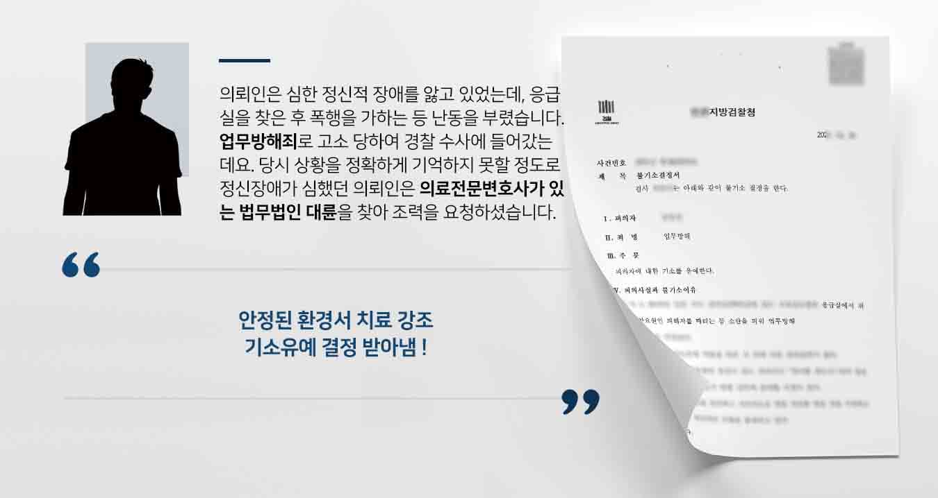 의뢰인은 심한 정신적 장애를 앓고 있었는데, 병원 응급실을 찾은 후 폭행을 가하는 등 난동을 부렸습니다. 업무방해죄로 고소 당하여 경찰 수사에 들어갔는데요. 당시 상황을 정확하게 기억하지 못할 정도로 정신장애가 심했던 의뢰인은 형사전문변호사가 있는 법무법인 대륜을 찾아 조력을 요청하셨습니다. 