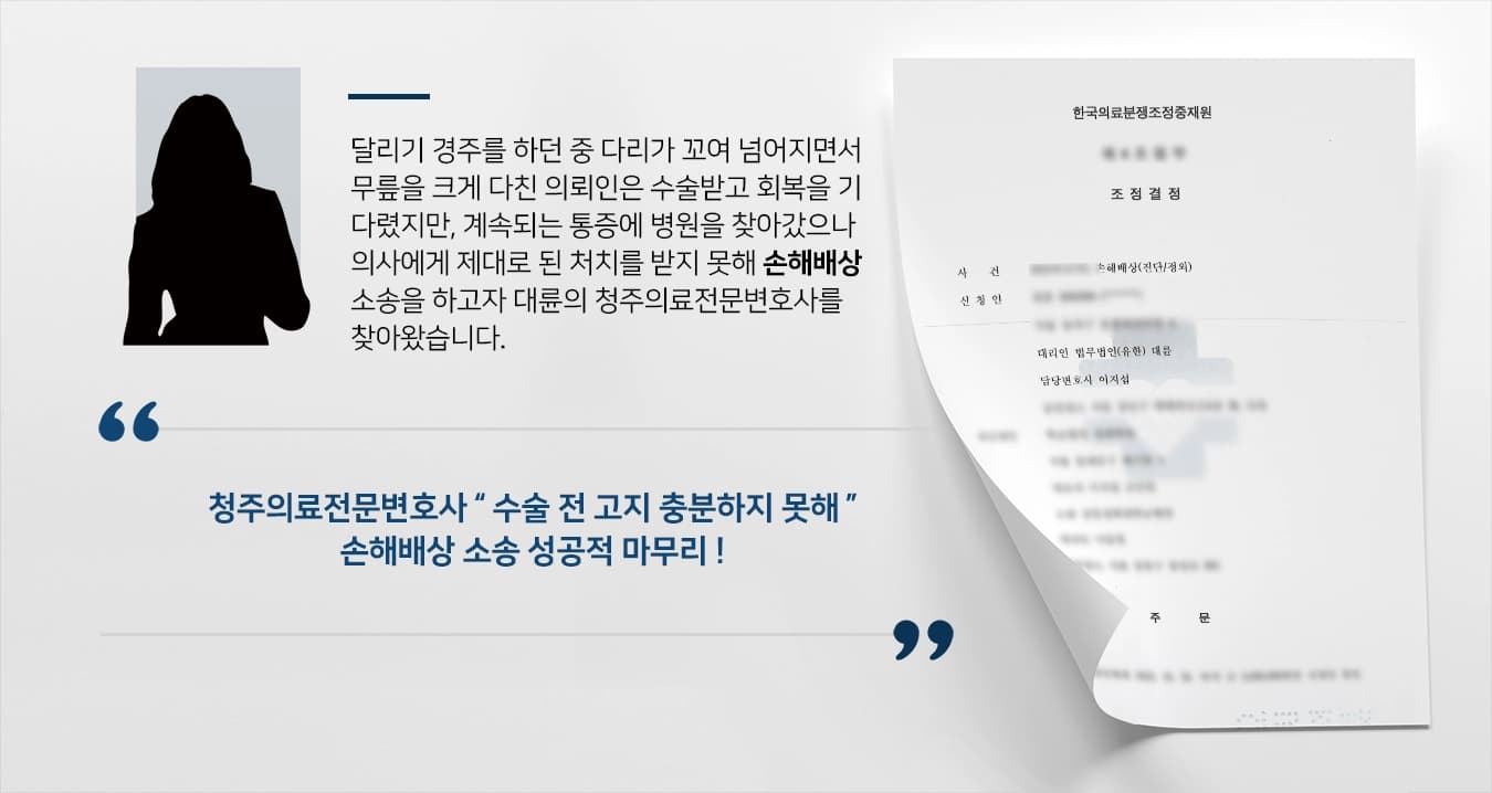 [청주의료전문변호사 사례] 수술 후 통증 호소 의사를 상대로 손해배상 성공 !