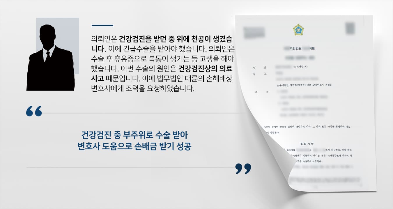 [의료민사소송 승소] 손해배상변호사 도움으로 재판부 의료사고 손해배상금 지급 판결