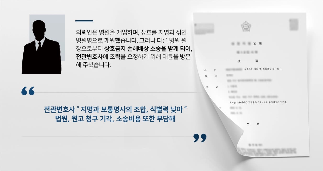 [전관변호사 승소 사례] 다른 동네 병원에서 부정경쟁방지법 상호금지 소송, 전관변호사 방어 !