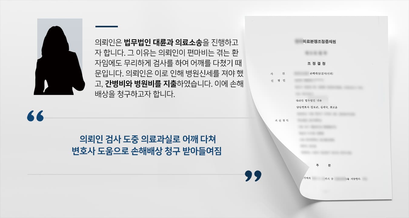 [병원소송] 손해배상변호사 활약으로 의료과실에 대한 손해배상 청구하기 성공