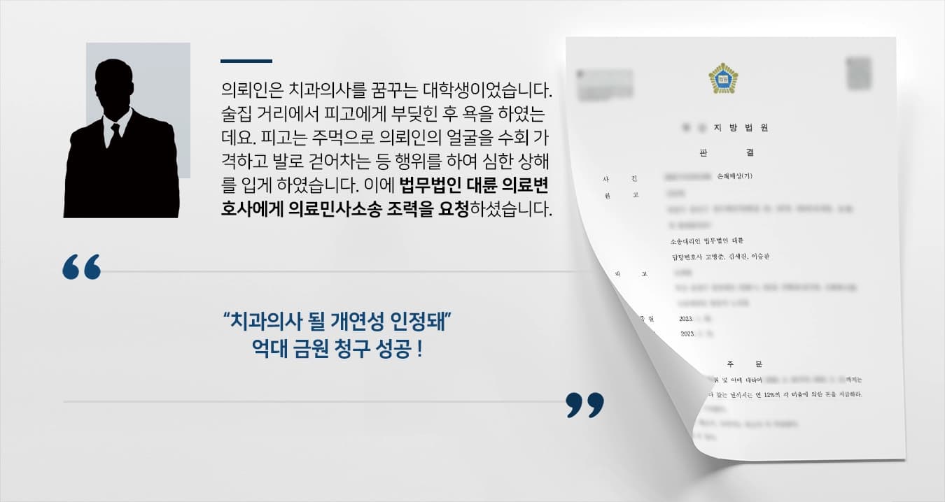 [의료민사소송 억대 청구 성공] 의료변호사, 치과의사 될 개연성 인정한 일실수입 산정