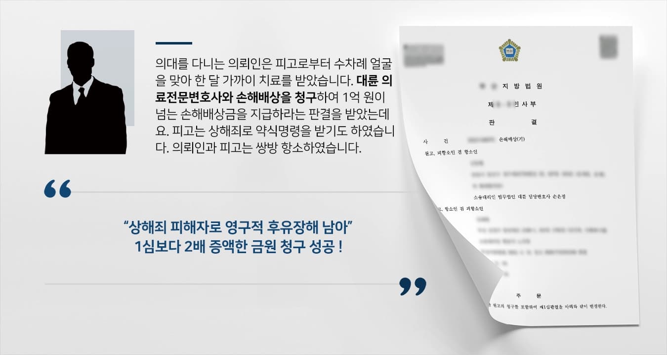[의료전문변호사 조력] 상해죄 파생 손해배상 항소, 1심보다 2배 증액한 금원 청구 성공