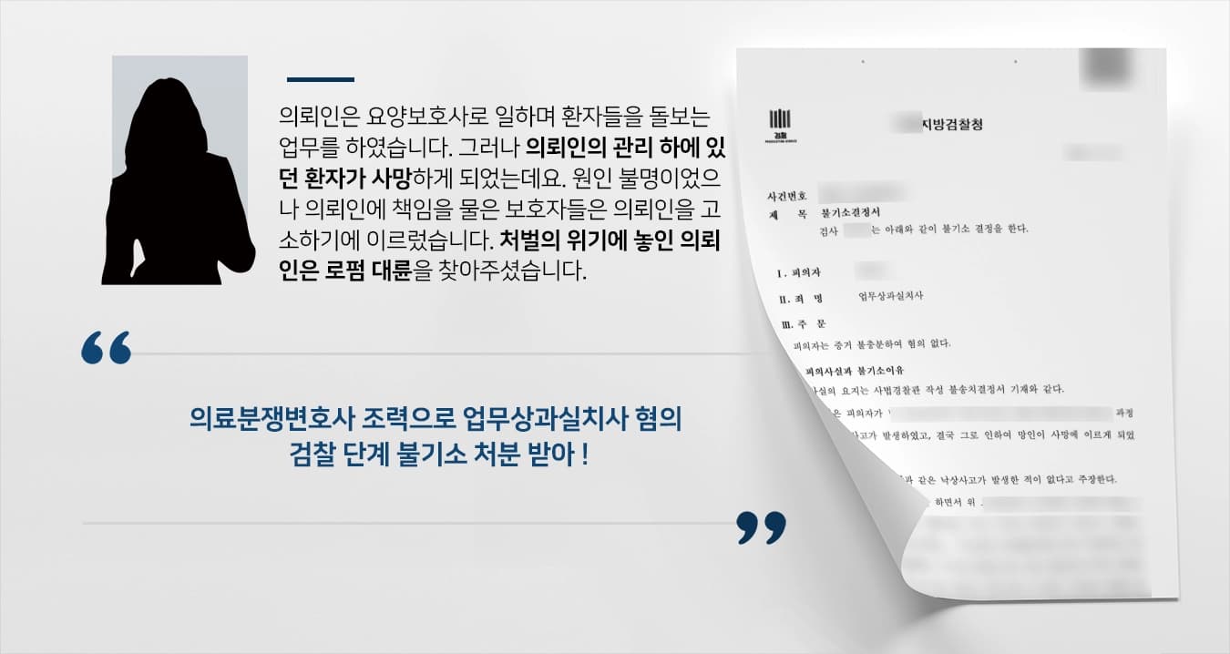 [변호사상담 성공사례] 의료분쟁변호사 조력 받아 업무상과실치사 혐의 불기소