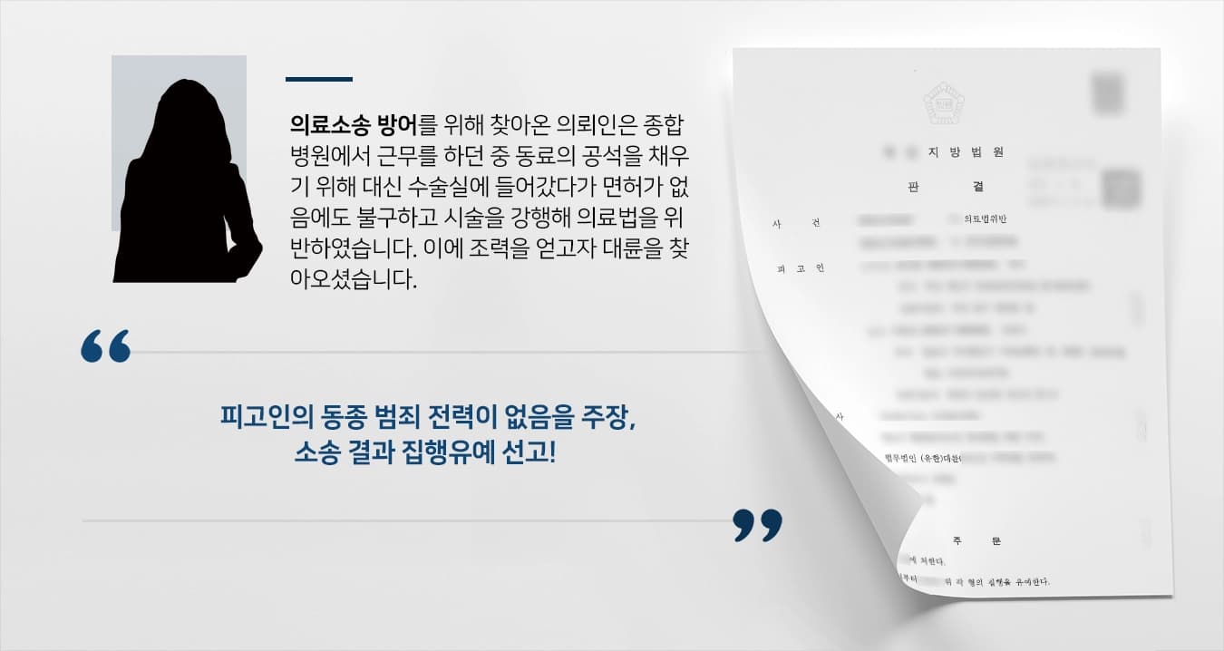 [의료소송 조력사례] 전문변호사의 조력으로 의료소송 결과 집행유예 선고