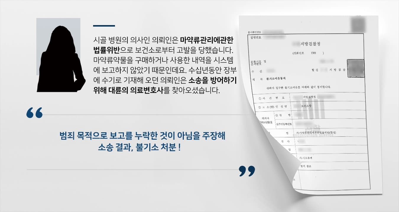 [의료변호사 조력사례] 마약류관리에관한법률위반으로 찾아온 의뢰인, 의료변호사 조력으로 불기소 처분