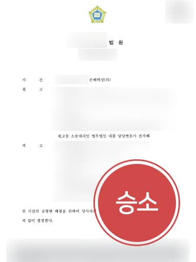 [의료사고손해배상소송 성공사례] 변호사 도움으로 의료사고손해배상소송 승소