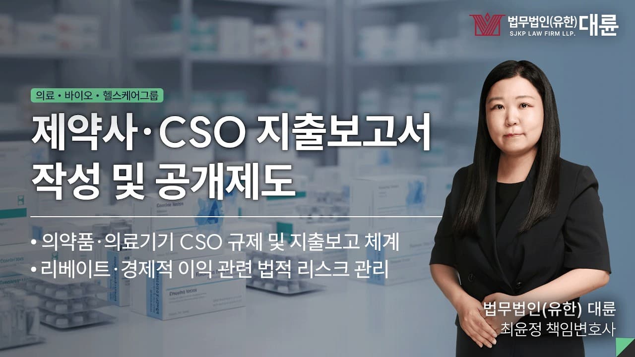 제약·바이오 분야 특허전략 세미나 - 에버그리닝 특허 전략 (1부)｜제약·바이오 전문변호사 유튜브 썸네일