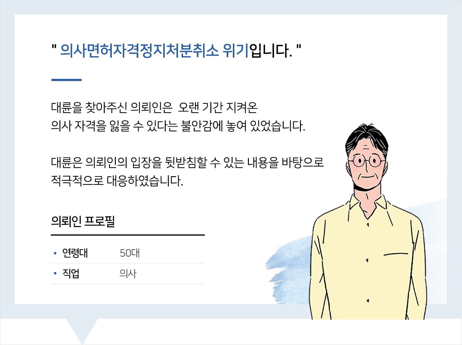 의사면허자격정지처분취소 조력 요청하신 의뢰인