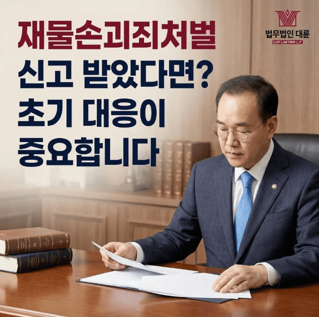 재물손괴죄처벌 | 재물손괴죄처벌 위기 탈출을 위한 법적 대응 가이드