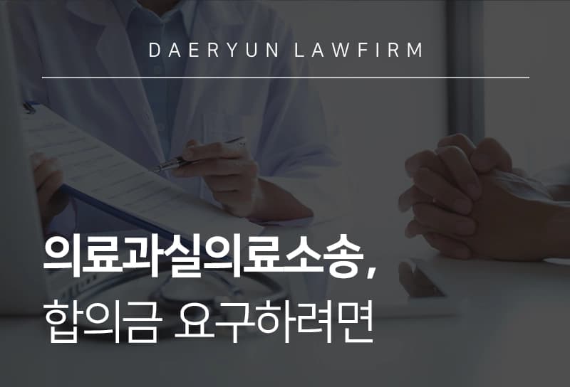 의료과실의료소송, 의료과실로 피해 입었다면 손해배상 청구법