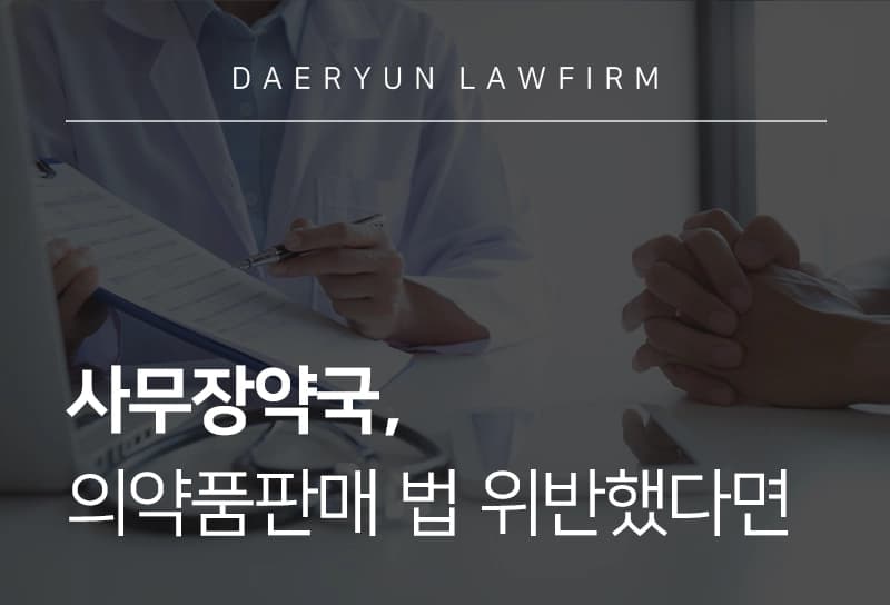 사무장약국 등 약사법 위반 처벌 수위, 대응 방법