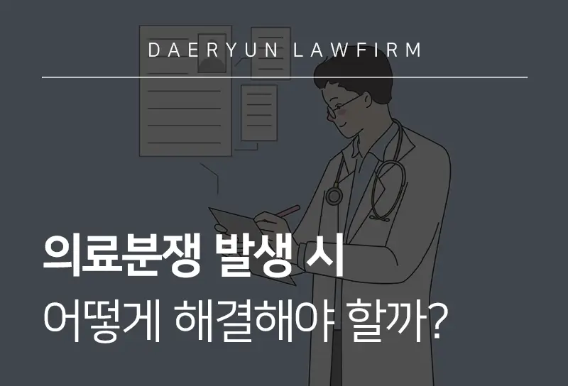 의료분쟁
