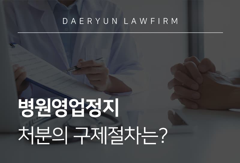 병원영업정지 처분의 구제절차는?