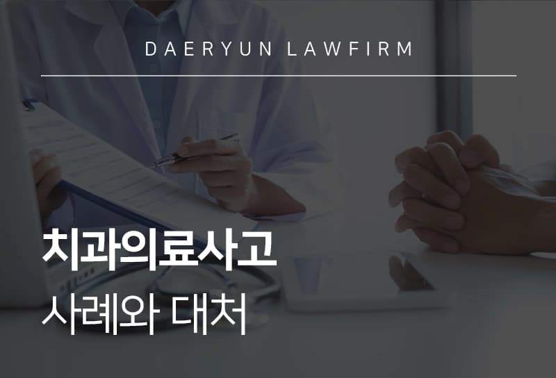 치과의료사고 대응 방법 및 소송 절차