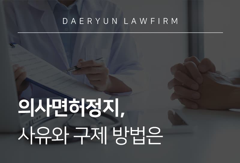 의사면허정지 사유 판단 기준과 대응 방법