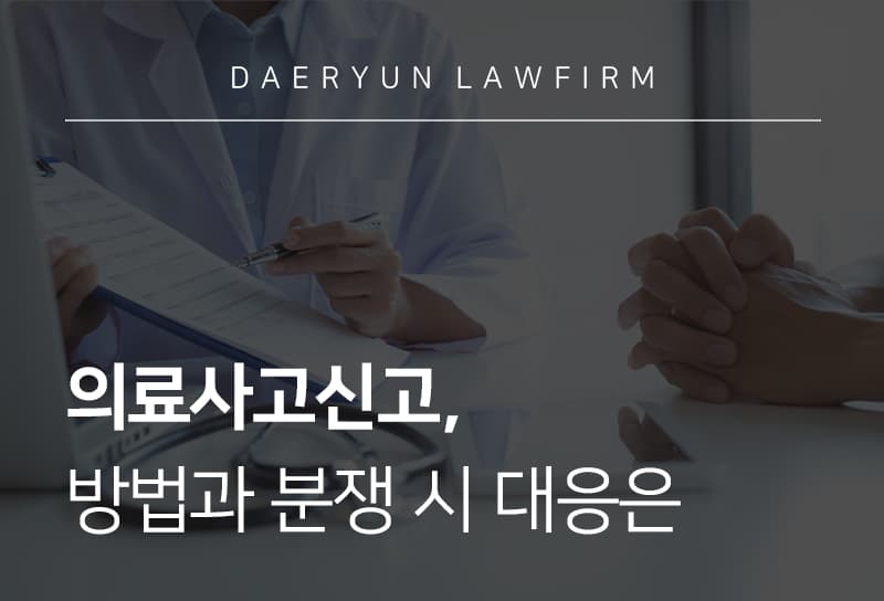 의료사고신고, 방법과 분쟁 시 대응은