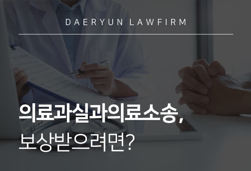 의료과실과의료소송, 보상받으려면?
