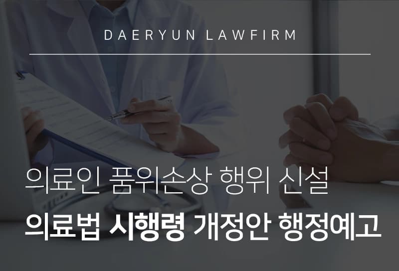 의료법 | 의료인 품위손상 행위 규제할 의료법 시행령 개정안 행정예고