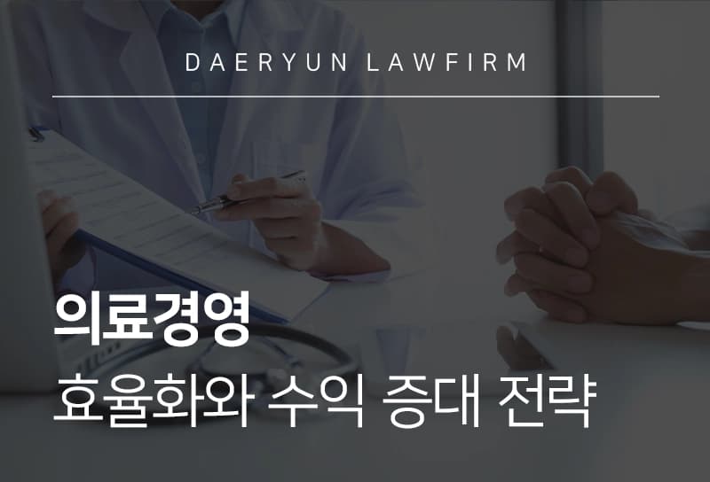 의료경영 효율화와 수익 증대 전략