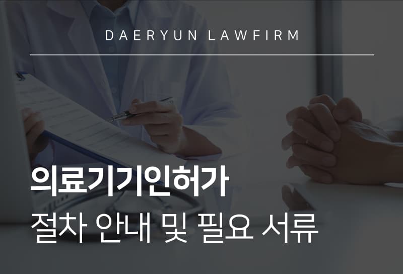 의료기기인허가
