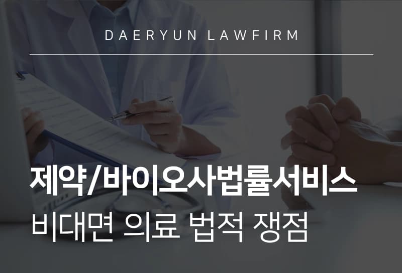 제약/바이오사법률서비스 | 비대면 의약품 주문 및 배송의 법적 쟁점