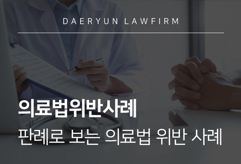 의료법위반사례 | 판례로 보는 의료법 위반 사례 핵심 쟁점