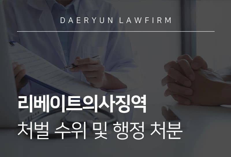 리베이트의사징역 위기라면? 리베이트 처벌 수위 및 의사 행정처분 정리