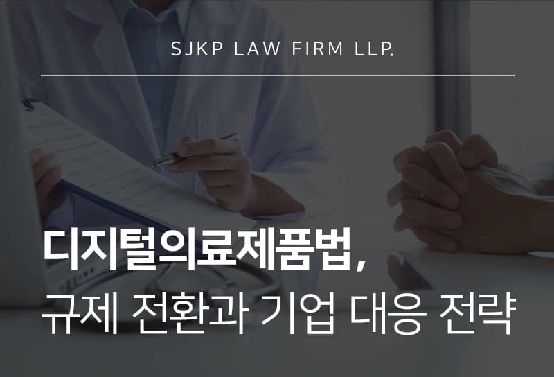 디지털의료제품법 시행 이후 규제 변화와 기업 대응 전략