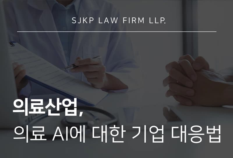 의료산업 | AI 기본법 시행 이후 헬스케어 기업이 주목해야 할 법적 쟁점