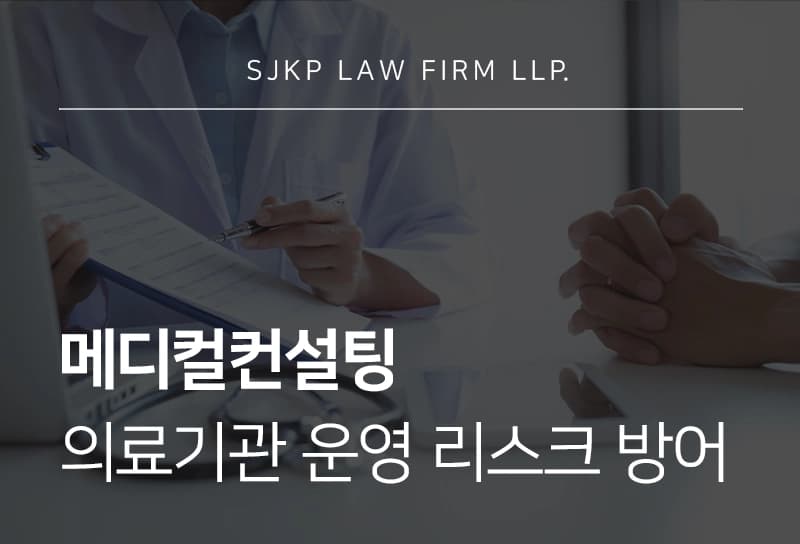 메디컬컨설팅 | 의료컨설팅 통해 리베이트 수사 대응 및 방어 전략