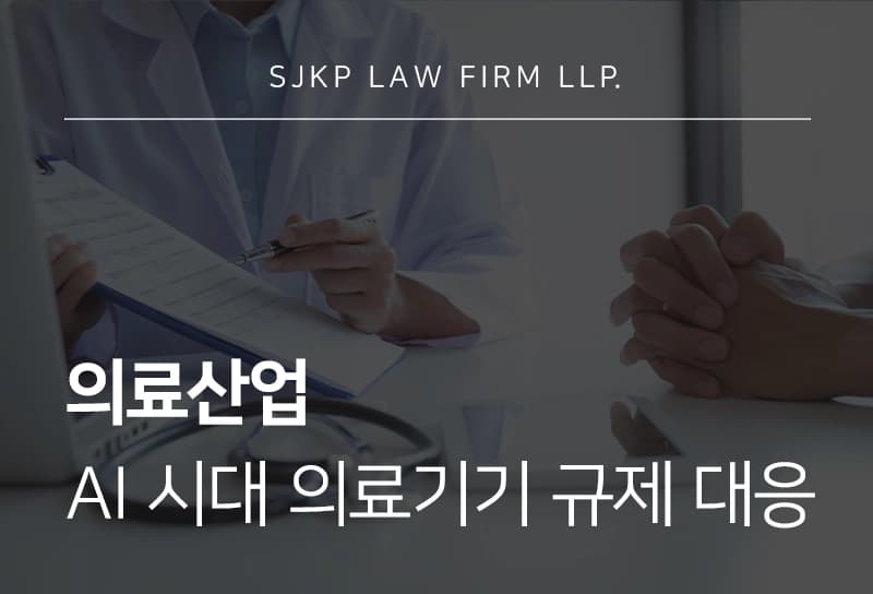 의료산업 | AI 의료기기·DTx 시대, 규제 대응 역량이 기업 경쟁력 좌우해