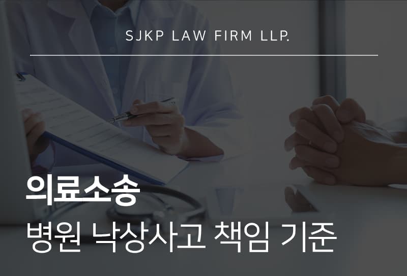 의료소송 | 병원 낙상사고 의료소송 제기당했다면? 의료기관 방어 전략