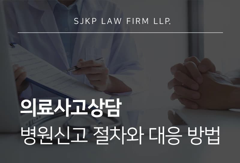 의료사고상담 병원신고 절차와 대응 방법