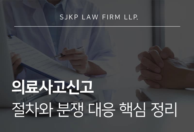 의료사고신고 절차와 분쟁 대응 핵심 정리